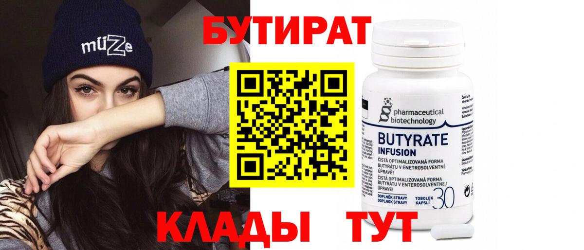 БУТИРАТ Клинцы