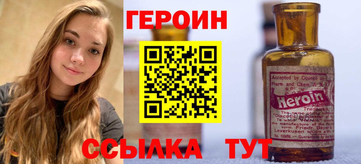 ГЕРОИН  Героин Heroin  Вход с VPN  Клинцы 